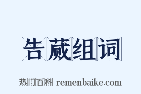 告蒇组词是什么意思的图片